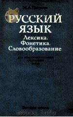 Русский язык．Лексика．Фонетика．Словообраозвание（1983 PDF版）