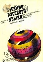 Учебник русског языка для подговови．закульт．вузов СССΡ（1984 PDF版）