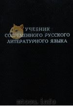 Учебник современного русского ЛИТЕРАТУРНОГО языка часть 1（1989 PDF版）