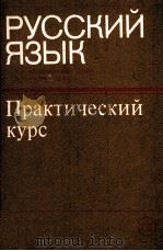 Русский язык Практический курс（1986 PDF版）