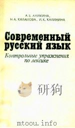 Современный русский язык 1985 PDF电子版封面 Аникина А.Б.и др.