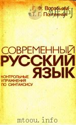 Современный русский язык.Контр.упражн.по синтак. 1983 PDF电子版封面 Воробьева Г.Ф.
