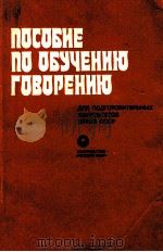 Пособие по обучению говорению（1983 PDF版）