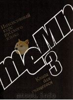 Интесивный курс русского языка（1987 PDF版）