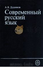 Современный русский язык:учеб.для филол. 1990 PDF电子版封面 Дудников А.В.