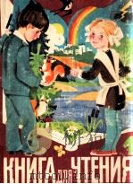Книга для чтения １клас．（1984 PDF版）