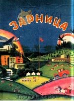 Зарница（1984 PDF版）