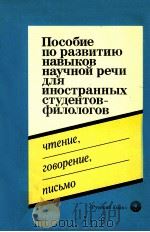 Пособие по развитию навиков научной речи для иностранных студентов-филологов（1990 PDF版）
