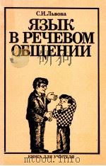 Язык в речевом общении 1991 PDF电子版封面 Львов С.И.