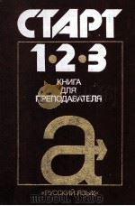Старт 1-2-3:Книга для преподавателя（1987 PDF版）