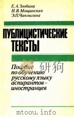 Публицистические тексты 1988 PDF电子版封面 Злобина Е.А.и др.