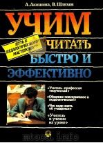 Учим читать быстро и эффективно 1991 PDF电子版封面 А.Акишина В.Шляхов