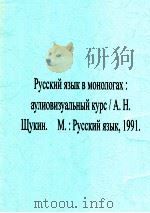 Русский язык в монологах:аулиовизуальный курс 2-е из 1991 PDF电子版封面 А. Н. Щукин.