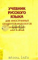 Учебник русского языка для иностранных студентов филогов（1985 PDF版）
