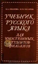 Учебник русского языка для иностранных студентов филологов 1984 PDF电子版封面 Лобанова Н.А.и др.