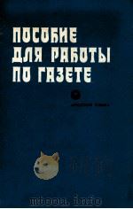 Пособие для работы по газете（1988 PDF版）