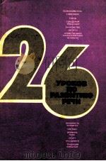 ２６ уроков по развитию речи（1980 PDF版）