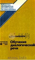 Обучениедиалогической речи（1981 PDF版）