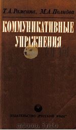 Коммуникативные упражнения（1982 PDF版）