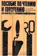 Пособие по чтению и говорению（1985 PDF版）