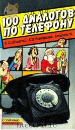 100 диалогов по телефону 1987 PDF电子版封面 К.А.Шилова и др.
