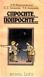 Спросите，попросите   1989  PDF电子版封面    Формановская Н．И．и др． 