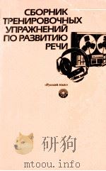 Сборник тренировочных упражнений по развитию речи（1988 PDF版）