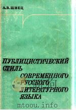 Пупулицистический стиль 1979 PDF电子版封面 А.В.Швец
