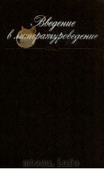 Введение в литературоведение（1988 PDF版）