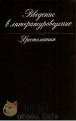 Введение в литературоведение:Хрестоматия（1988 PDF版）