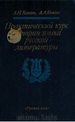 Практический курс истории языка русской литературы（1990 PDF版）