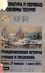 Литература и перевод:Проблемы теории（1992 PDF版）