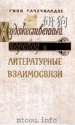 Художественный перевод и литературные взаимосвязи（1980 PDF版）
