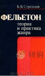 Фельетон:Теория и практика жанра（1983 PDF版）