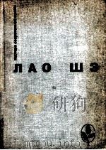 ЛаоШэ:Избранное．Сборник．Пер．с кит．（1981 PDF版）