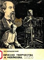 Изучение творчества Н．А．Некросова（1980 PDF版）