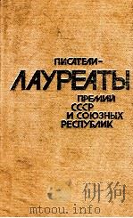 Писатели--лауреаты премий СССРи союзных республик（1980 PDF版）