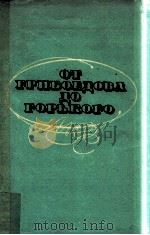 ОТ ГРИбОЕДОВА ДО ГОРьКОГО（1979 PDF版）