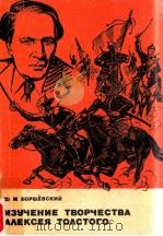 Изучение творчества Алексея Толстого（1979 PDF版）