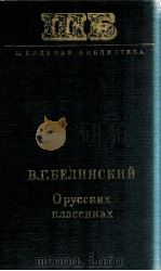О русских классиках（1978 PDF版）