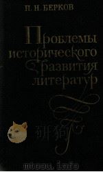 Проблемы исторического развития литератур（1981 PDF版）