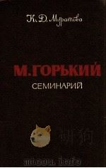 МоскваГорький :Семинарий 1981 PDF电子版封面 Муратова К.Д.