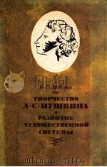 Творчество А.С.Пушкина 1984 PDF电子版封面 Мейлах Б.С.