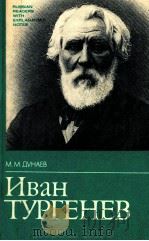 Иван Тургенев:Жизнь и творчество（1983 PDF版）