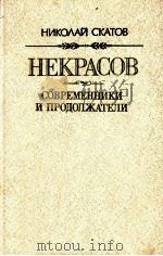 Некросов:Современники и продолжатели.Очерки. 1986 PDF电子版封面 Скатов Н.Н.