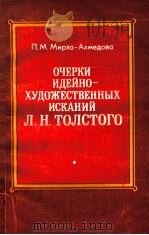 Очерки идейно-хусожественных исканий Л．Н．ТОЛСТОГО（１８５０-１８７０-е ГОЛы)（1990 PDF版）