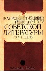 ЖАНРОВО-СТИЛЕВЫЕ ПОИСКИ СОВЕТСКОй ЛИТЕРАТУРЫ 70-х ГОДОВ 1981 PDF电子版封面 Е.А.Никулина