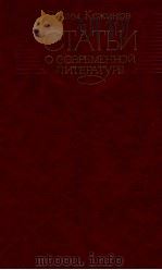 Статьи о современной литературе（1982 PDF版）