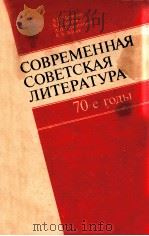 Современная советская литература．７０-е годы（1983 PDF版）