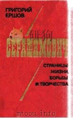Серозимович:Страницы жизни，борьбы и творчества（1982 PDF版）